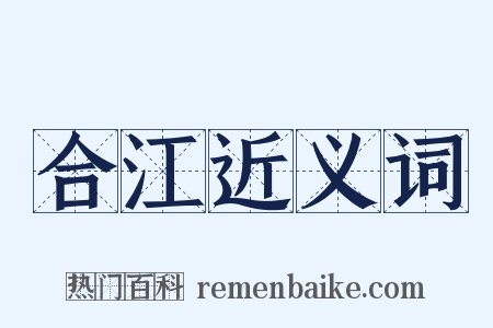 合江近义词是什么意思的图片